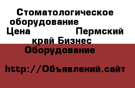 Стоматологическое оборудование FONA 1000 › Цена ­ 125 000 - Пермский край Бизнес » Оборудование   